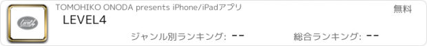 おすすめアプリ LEVEL4