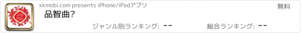 おすすめアプリ 品智曲阳