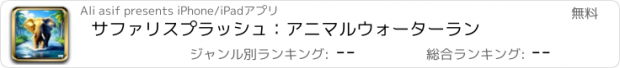 おすすめアプリ サファリスプラッシュ：アニマルウォーターラン