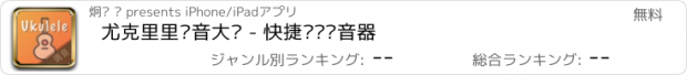 おすすめアプリ 尤克里里调音大师 - 快捷专业调音器