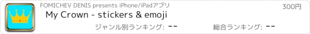 おすすめアプリ My Crown - stickers & emoji