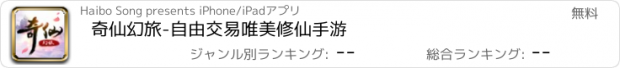 おすすめアプリ 奇仙幻旅-自由交易唯美修仙手游