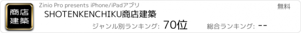 おすすめアプリ SHOTENKENCHIKU　商店建築