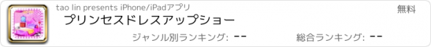 おすすめアプリ プリンセスドレスアップショー