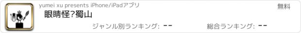 おすすめアプリ 眼睛怪闯蜀山