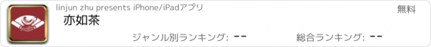 おすすめアプリ 亦如茶