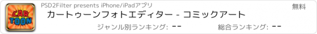 おすすめアプリ カートゥーンフォトエディター - コミックアート