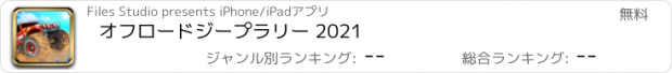 おすすめアプリ オフロードジープラリー 2021