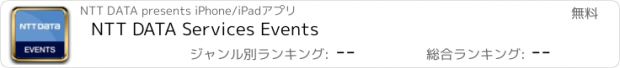 おすすめアプリ NTT DATA Services Events