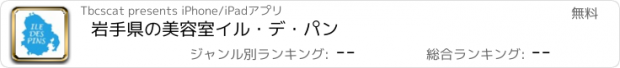 おすすめアプリ 岩手県の美容室イル・デ・パン