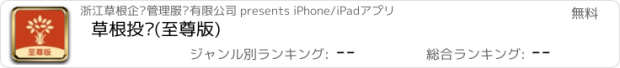 おすすめアプリ 草根投资(至尊版)