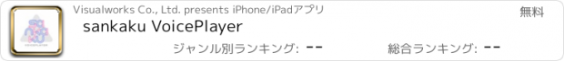 おすすめアプリ sankaku VoicePlayer
