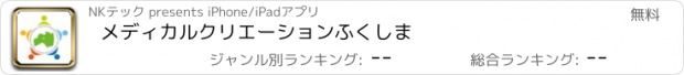 おすすめアプリ メディカルクリエーションふくしま