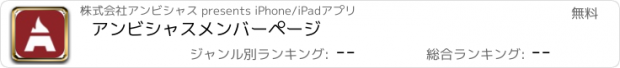 おすすめアプリ アンビシャスメンバーページ