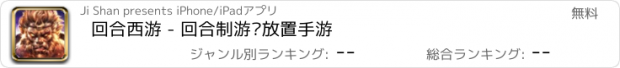 おすすめアプリ 回合西游 - 回合制游戏放置手游