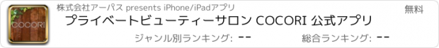おすすめアプリ プライベートビューティーサロン COCORI 公式アプリ