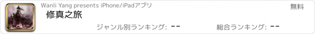 おすすめアプリ 修真之旅