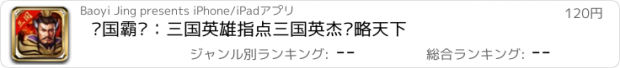 おすすめアプリ 战国霸业：三国英雄指点三国英杰谋略天下