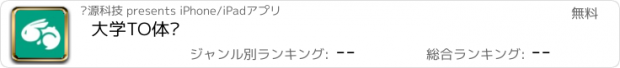 おすすめアプリ 大学TO体验