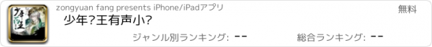 おすすめアプリ 少年药王有声小说