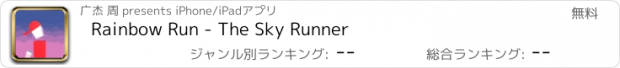 おすすめアプリ Rainbow Run - The Sky Runner