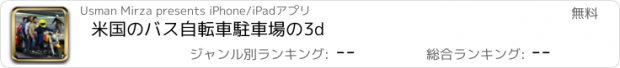 おすすめアプリ 米国のバス自転車駐車場の3d