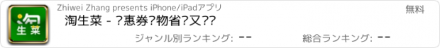 おすすめアプリ 淘生菜 - 优惠券购物省钱又赚钱