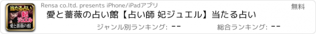 おすすめアプリ 愛と薔薇の占い館【占い師 妃ジュエル】当たる占い