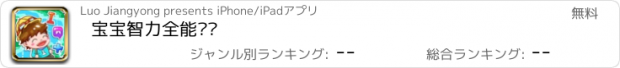 おすすめアプリ 宝宝智力全能开发