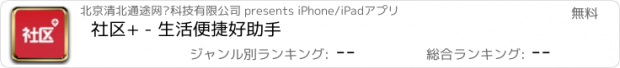 おすすめアプリ 社区+ - 生活便捷好助手