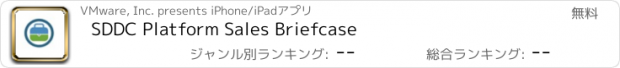 おすすめアプリ SDDC Platform Sales Briefcase