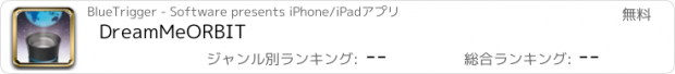 おすすめアプリ DreamMeORBIT