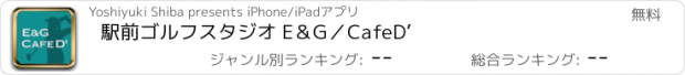 おすすめアプリ 駅前ゴルフスタジオ E＆G／CafeD’
