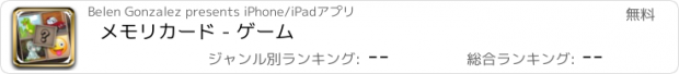 おすすめアプリ メモリカード - ゲーム