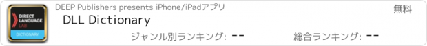おすすめアプリ DLL Dictionary