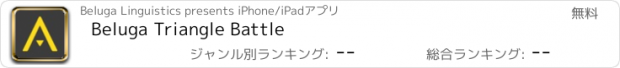 おすすめアプリ Beluga Triangle Battle