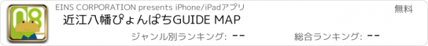おすすめアプリ 近江八幡ぴょんぱちGUIDE MAP