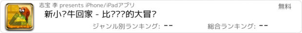 おすすめアプリ 新小蜗牛回家 - 比较简单的大冒险