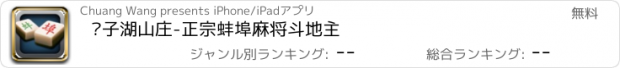 おすすめアプリ 龙子湖山庄-正宗蚌埠麻将斗地主