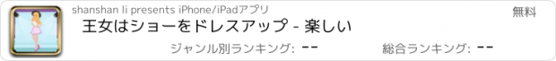 おすすめアプリ 王女はショーをドレスアップ - 楽しい