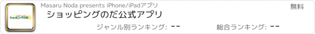 おすすめアプリ ショッピングのだ公式アプリ