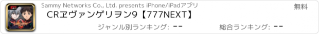 おすすめアプリ CRヱヴァンゲリヲン9【777NEXT】