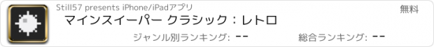 おすすめアプリ マインスイーパー クラシック：レトロ