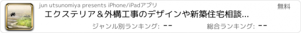 おすすめアプリ エクステリア＆外構工事のデザインや新築住宅相談ならハウサーチ