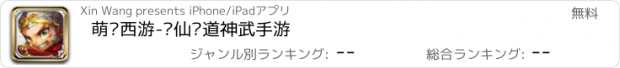 おすすめアプリ 萌战西游-寻仙问道神武手游