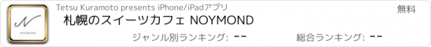 おすすめアプリ 札幌のスイーツカフェ NOYMOND