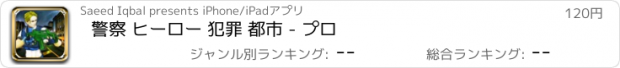 おすすめアプリ 警察 ヒーロー 犯罪 都市 - プロ