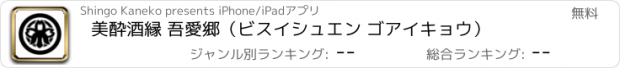 おすすめアプリ 美酔酒縁 吾愛郷（ビスイシュエン ゴアイキョウ）