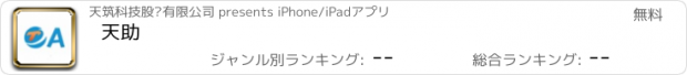おすすめアプリ 天助