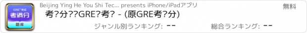 おすすめアプリ 考满分题库GRE®考试 - (原GRE考满分)